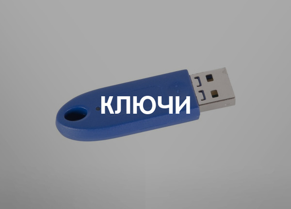 Ключи
