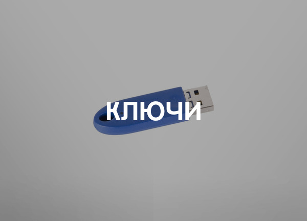 Ключи