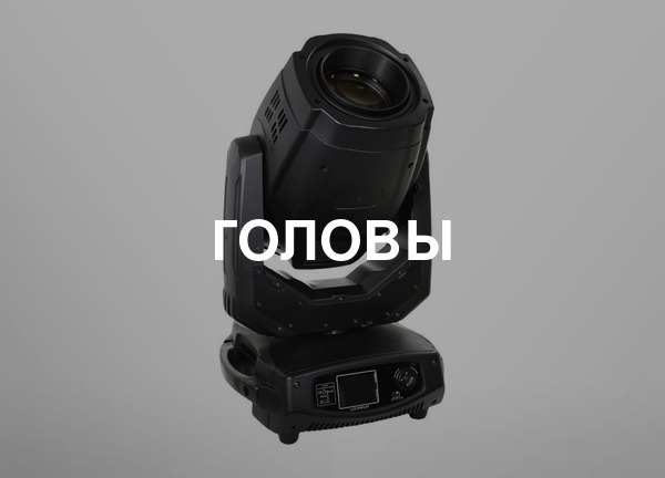 Головы