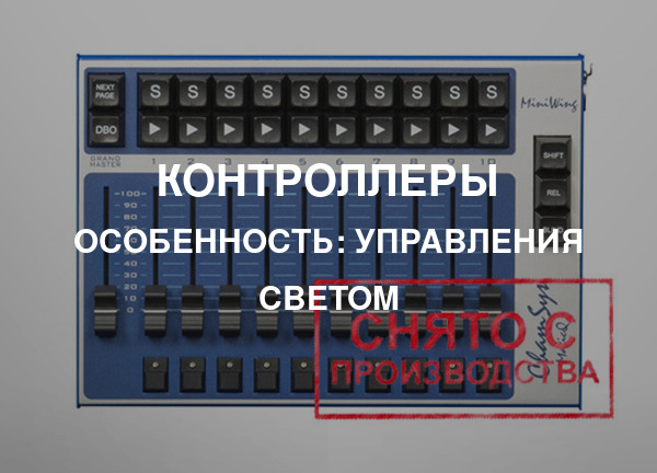 Особенность: Управления светом